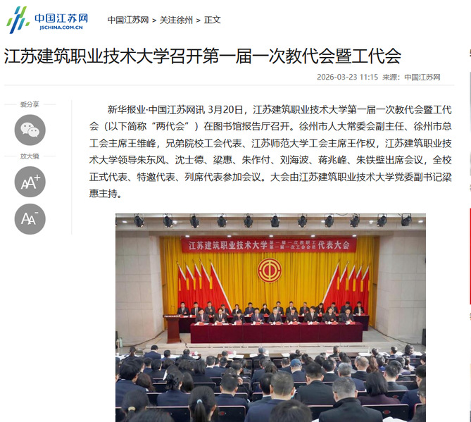 【中国江苏网】江苏beats365技术大学召开第一届一次教代会暨工代会